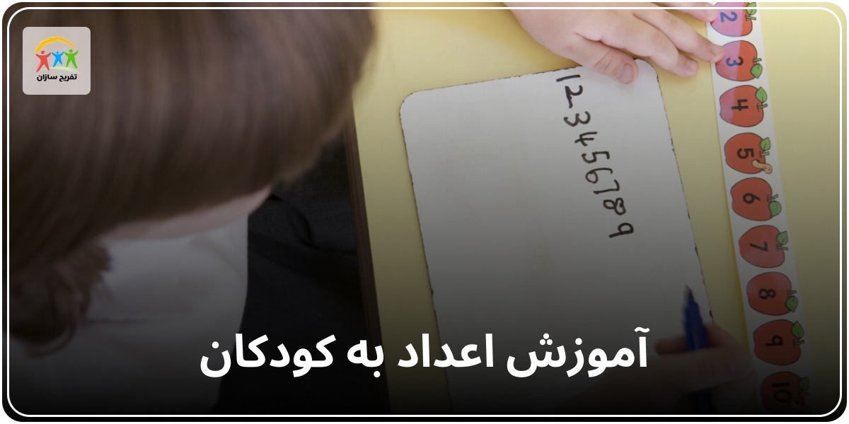 آموزش اعداد به کودکان