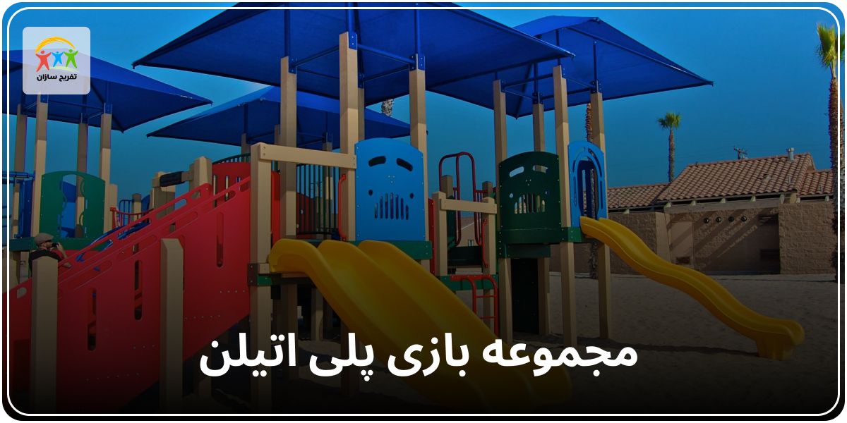 مجموعه بازی پلی اتلین