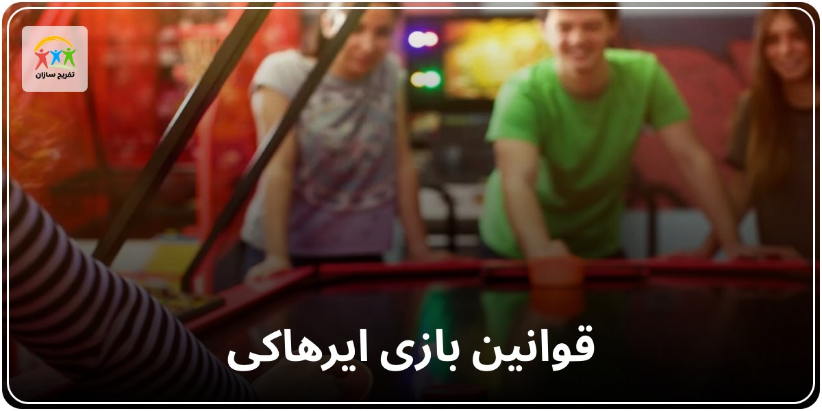 قوانین بازی ایرهاکی