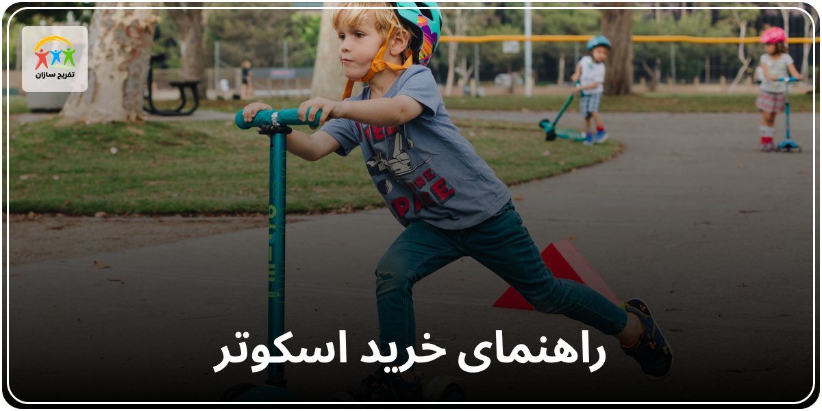 راهنمای خرید اسکوتر