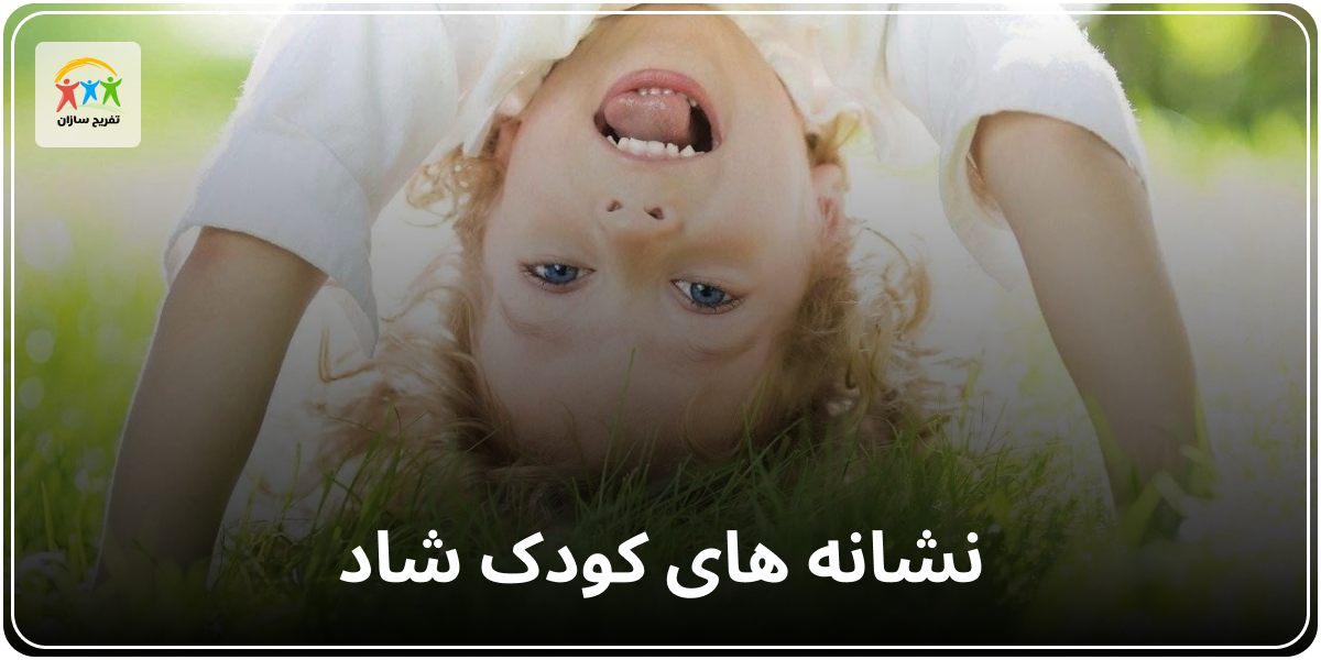 نشانه های کودک شاد
