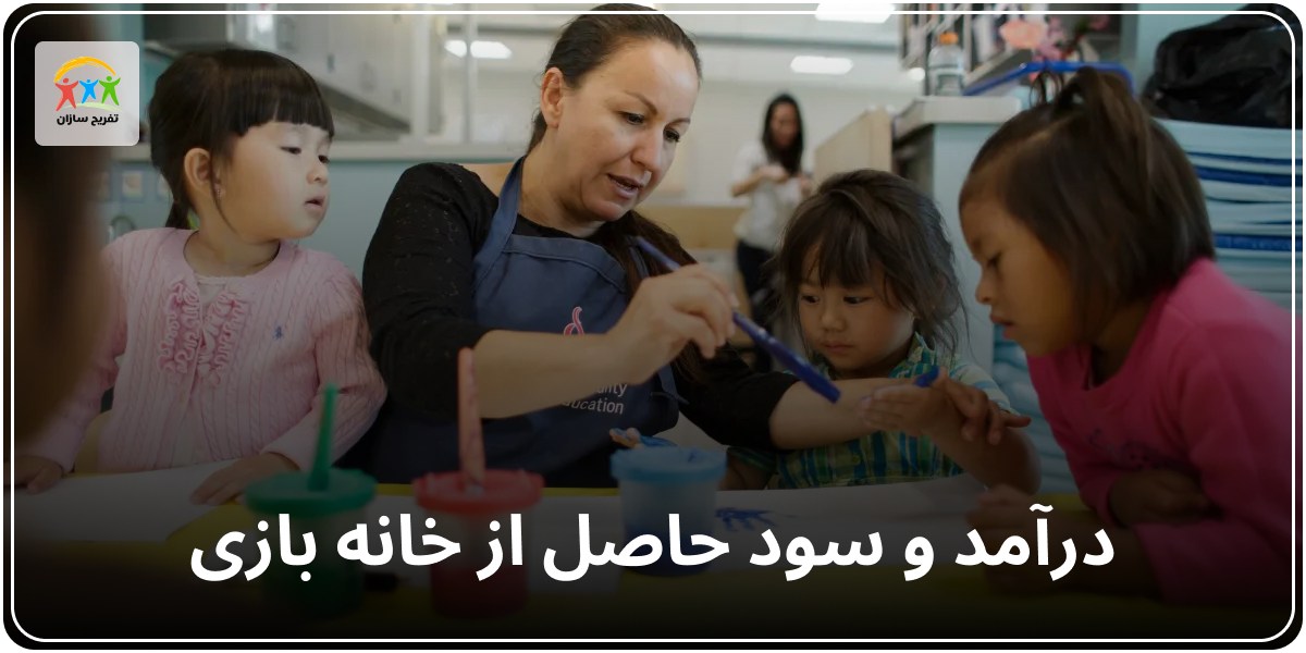 درآمد حاصل از خانه بازی