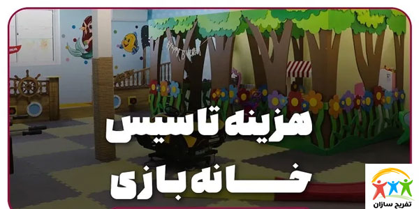 هزینه تاسیس خانه بازی