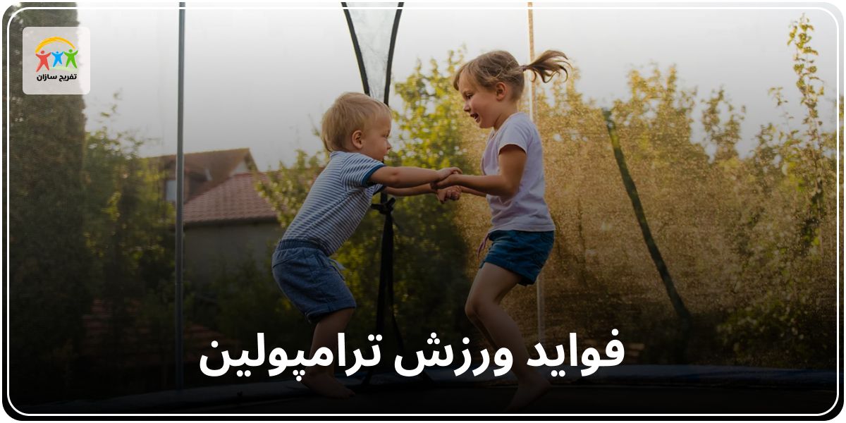 فواید ورزش ترامپولین
