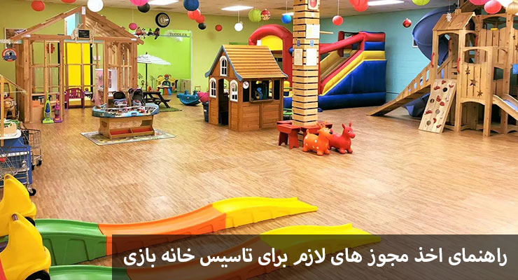 اخذ مجوز برای خانه بازی