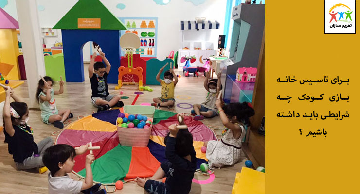 شرایط اخذ خانه بازی کودک