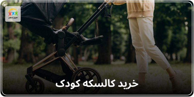 راهنمای خرید بهترین کالسکه برای فرزند و کاربرد آن