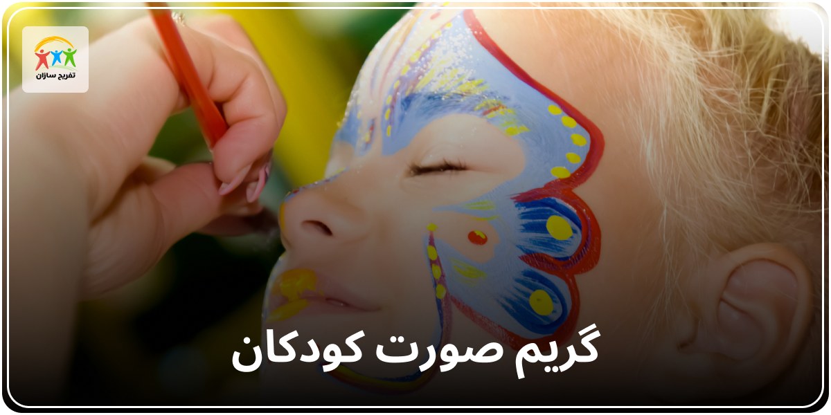 گریم کودکان