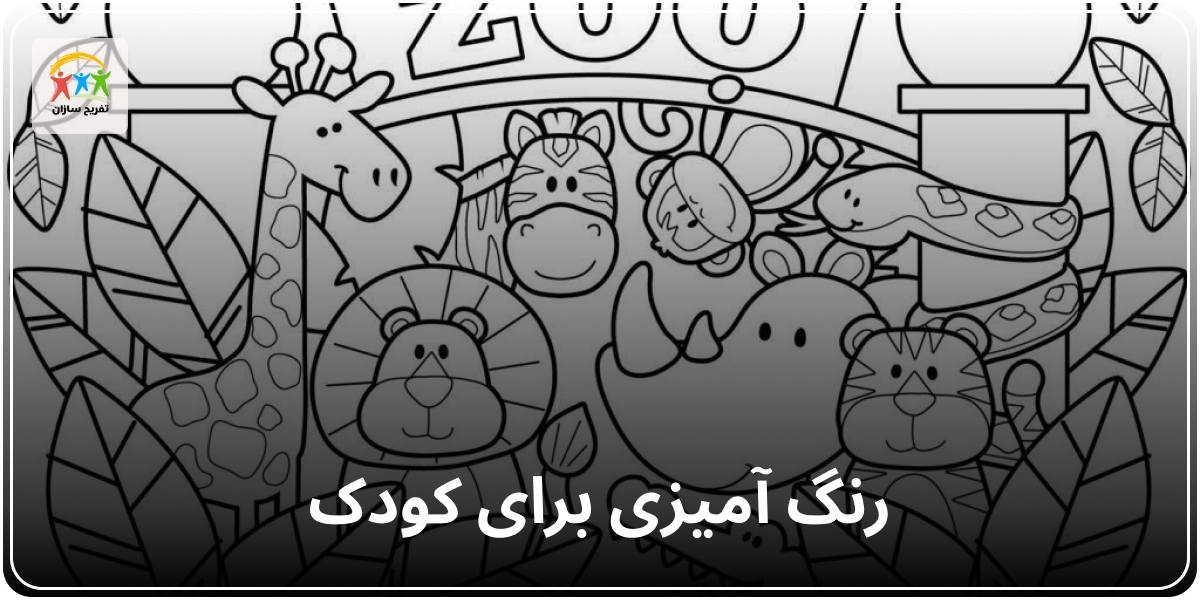 رنگ آمیزی برای کودک