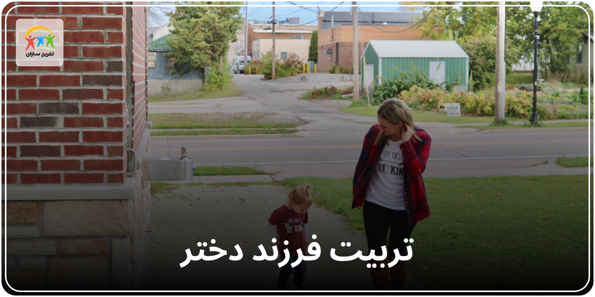 تربیت فرزند دختر