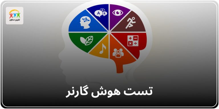 تست هوش گارنر