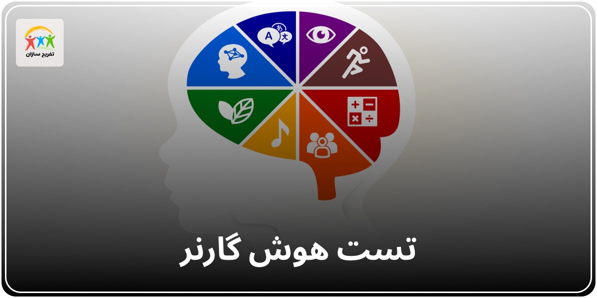 تست هوش گارنر