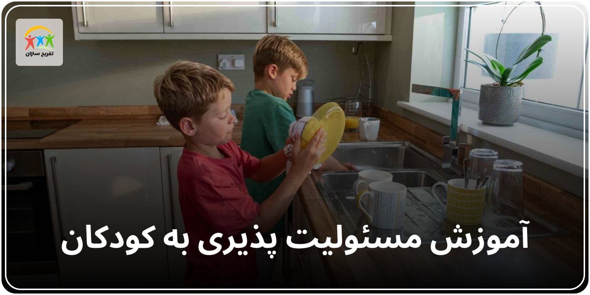 آموزش مسئولیت پذیری به کودکان