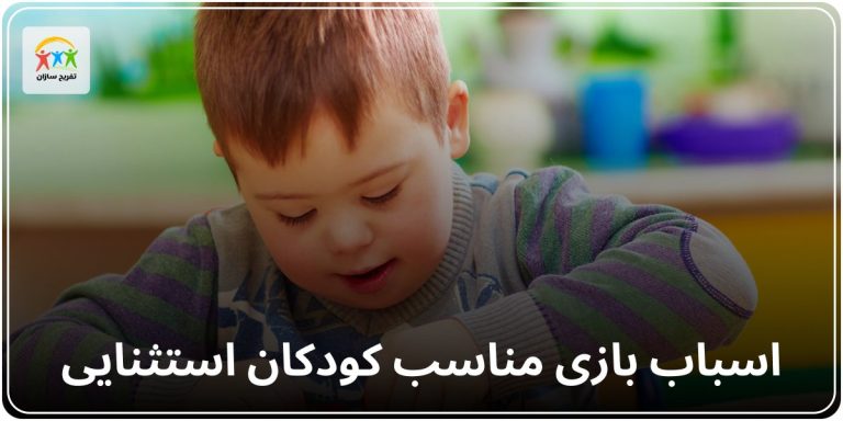 اسباب بازی مناسب کودکان استثنایی