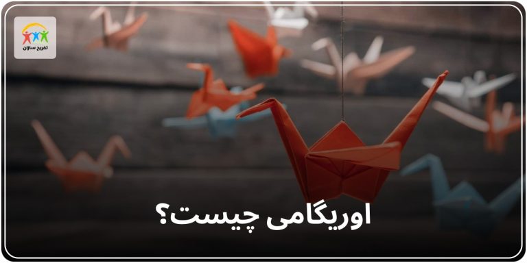 اوریگامی چیست؟