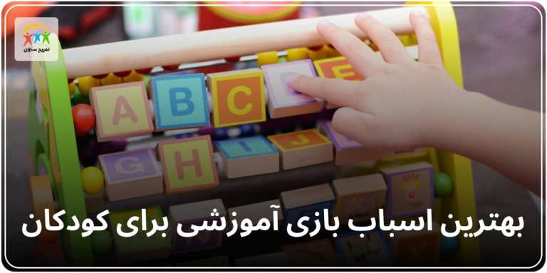 بهترین اسباب بازی آموزشی کودکان