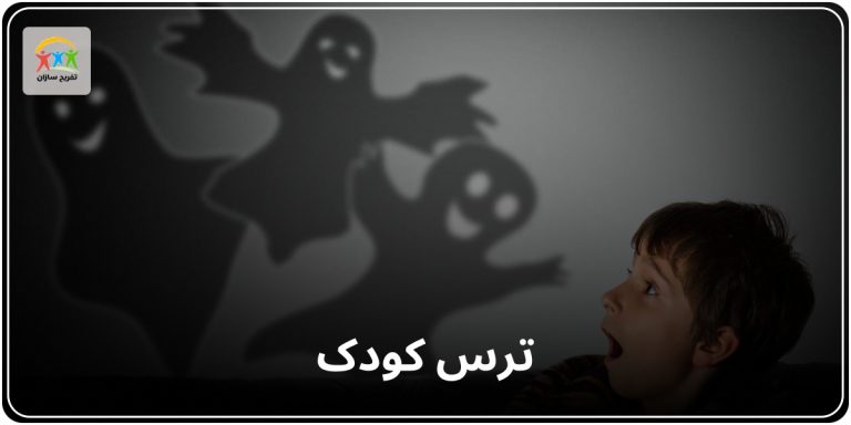 ترس کودک