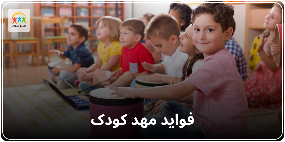 فواید مهد کودک برای کودکان