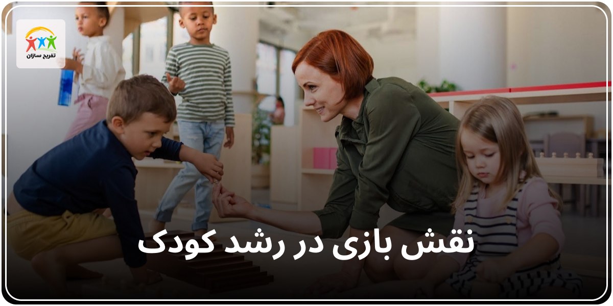 نقش بازی در رشد کودک