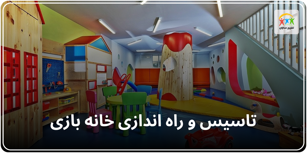 تاسیس و راه اندازی خانه بازی