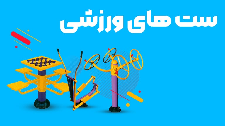 انواع دستگاه ورزشی پارکی