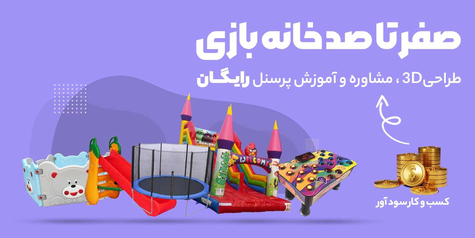 مشاوره خانه بازی کودک